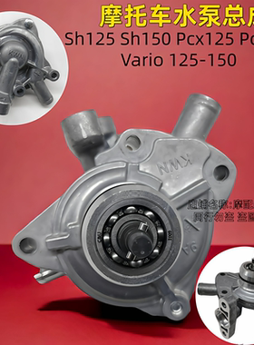 适用泰国越南本田LEAD125水泵BLADE125弯刀125PCX150可立克水泵