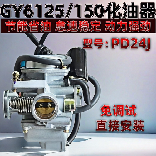 踏板车光阳豪迈GY6 125150福喜鬼火适用女装助力摩托车化油器省油