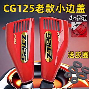 CG125//ZJ125外观件侧边盖护罩通用改装配件老款cg125电池盖