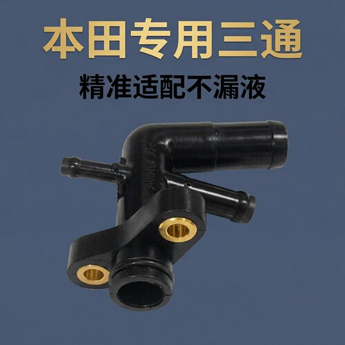 PCX125/150/160 可立克125 LEAD125 ADV150 大S150水箱三通管接头