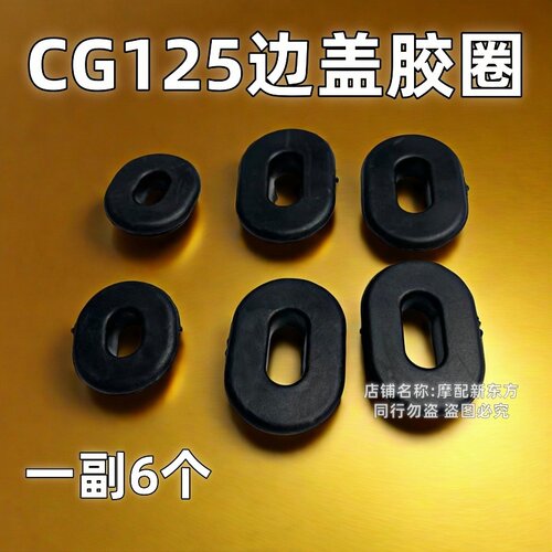 cg125 胶圈 摩托车gn125豪爵摩托车配件HJ125电瓶盖胶圈边盖胶