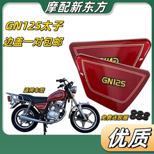 GN太子125摩托车外壳HJ125GN125边板边盖电池侧盖一对包邮