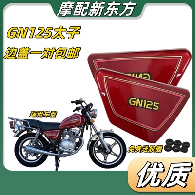 GN太子125摩托车外壳HJ125GN125边板边盖电池侧盖一对包邮