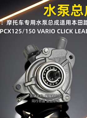 摩托车水泵总成PCX125/150 VARIO Click Lead水泵总成
