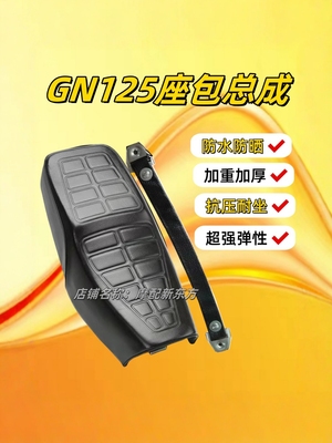 适配太子摩托车配件座包总成 男装车GN125坐包 HJ125海绵坐垫座垫