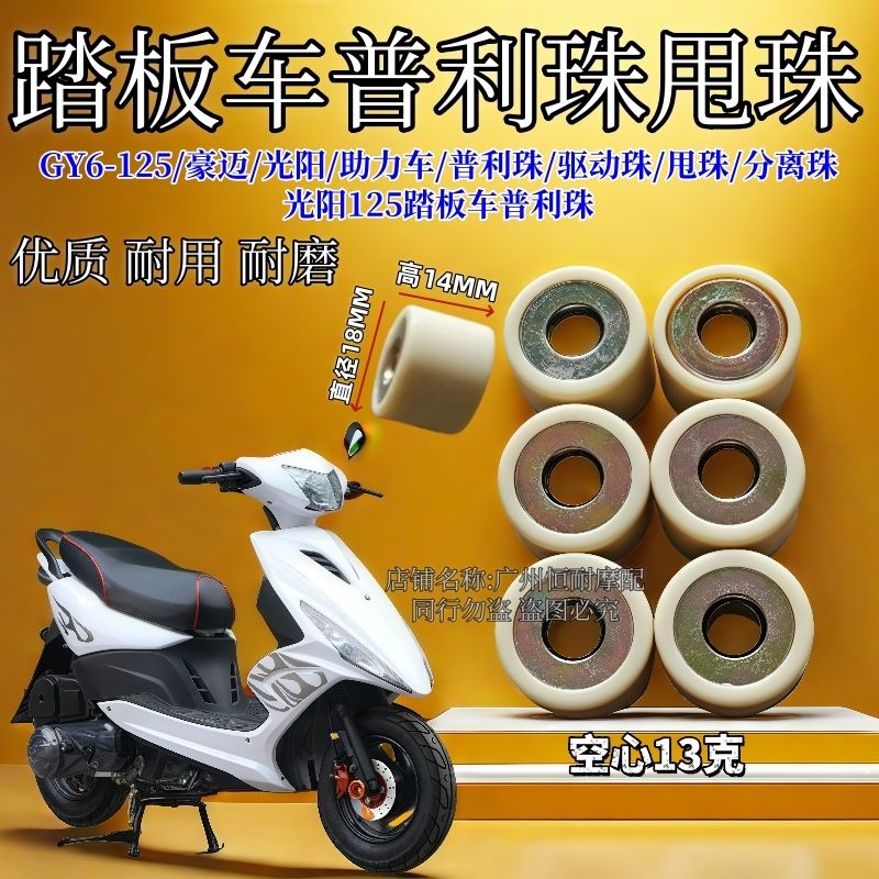GY6-125/150豪迈/光阳踏板车 助力车/普利珠/驱动珠/甩珠/分离珠
