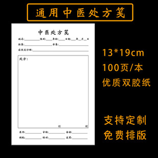 中医处方笺中药处方筏处方本单纸手写通用可定制医院社区卫生门诊