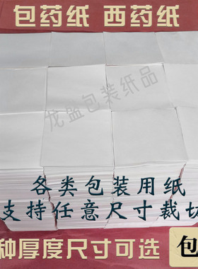 包药纸 西药纸 小大方块纸 包装纸牛皮白纸10*1012*1213*13cm包邮