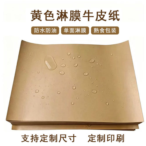 淋膜牛皮纸防水防油食品包装纸