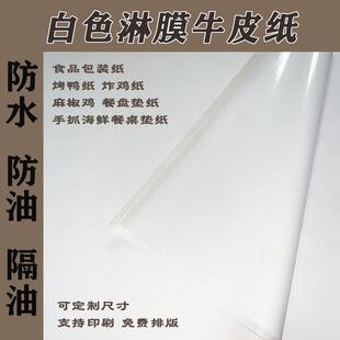 白色淋膜牛皮纸覆膜 防水防油隔油餐盘垫纸 烤鸭熟食食品包装用纸