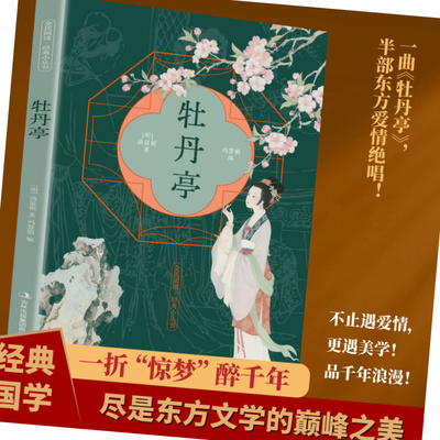 牡丹亭原著原文注释译文白话文无