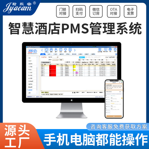 君永安智能PMS管理系统