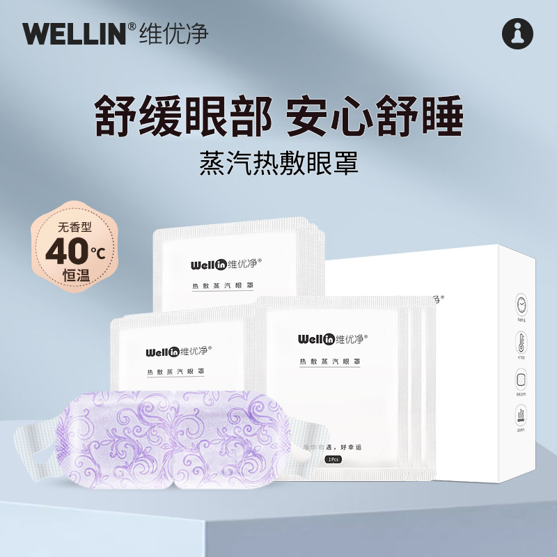 维优净蒸汽眼罩缓解眼疲劳学生眼睛干涩热敷睡眠草本护眼发热成人,居家日用,蒸汽眼罩,淘宝优惠券,粉丝福利购,淘宝优惠卷