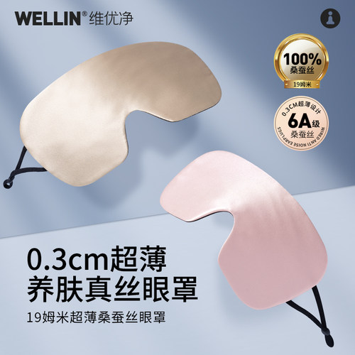 维优净真丝眼罩桑蚕丝0.3cm超薄