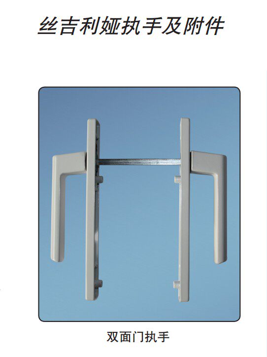 德国丝吉利娅 平开门  执手 把手