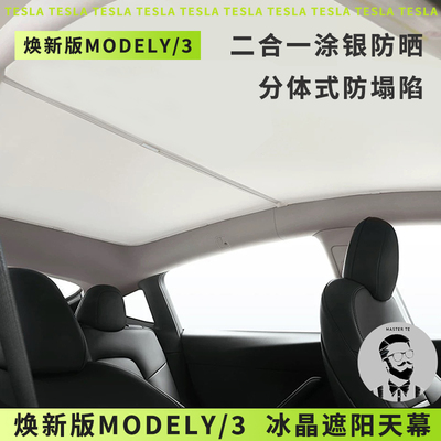 特斯拉天窗遮阳帘Model3