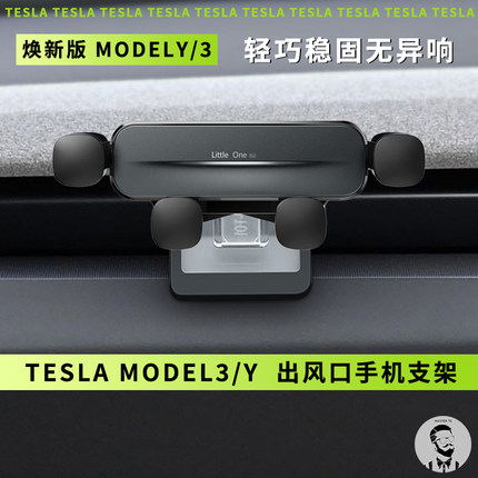适用TESLA特斯拉焕新版Model3/Y/L 车载出风口手机支架导航底座