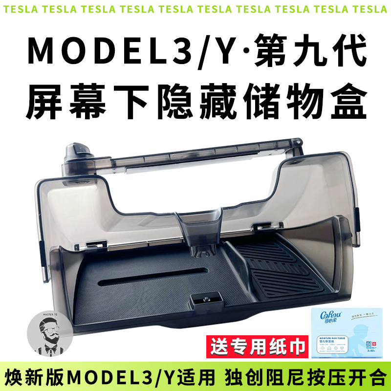 焕新3/Y屏幕下开合式隐藏储物盒