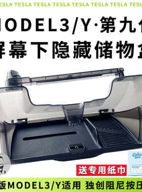 特斯拉焕新版Model3/Y/L 中控屏幕下ETC纸巾收纳开合隐藏储物盒
