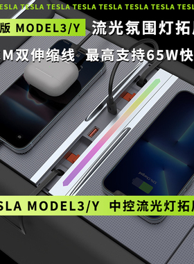 适用特斯拉焕新版Model 3/Y/L 中控流光氛围灯65W快充滑盖拓展坞