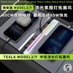 适用特斯拉焕新版 Model 中控流光氛围灯65W快充滑盖拓展坞