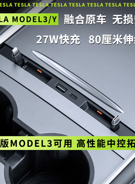 适用Tesla特斯拉拓展坞Model3/Y中控拓展坞盖板带伸缩线PD快充