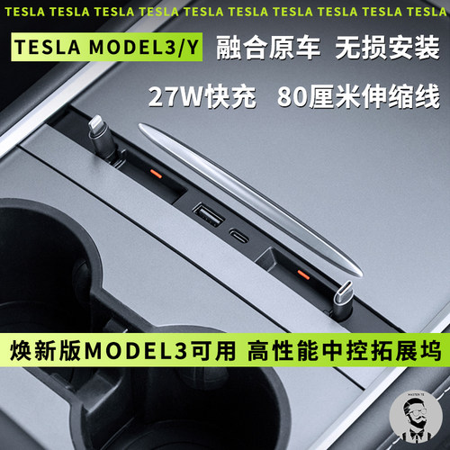 适用Tesla特斯拉拓展坞Model3/Y中控拓展坞盖板带伸缩线PD快充