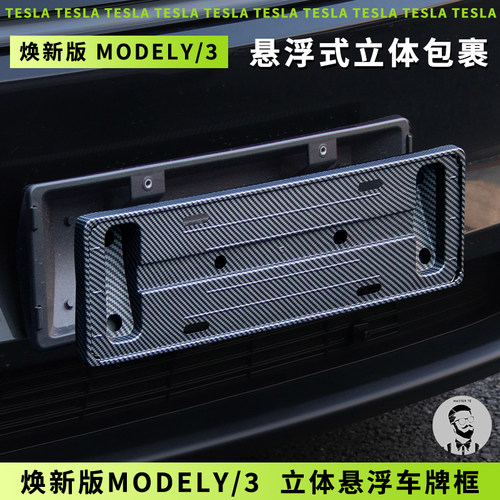 特斯拉焕新版ModelY/3车牌框