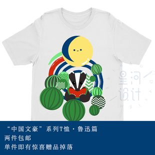 星河设计x中版 书房中国文豪系列T恤周边原创鲁迅闰土狂人日记热风