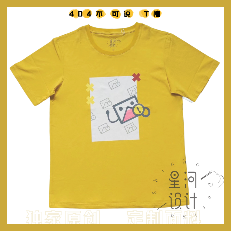 星河设计 404不可说黄兔t恤国风自制短袖原创搞怪直筒日常免烫