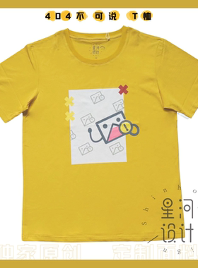 星河设计 404不可说黄兔T恤国风自制短袖原创搞怪直筒日常免烫