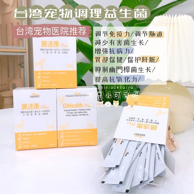 台湾宠物益生菌肠速康肠胃调理止吐止泻助消化猫狗通用益生菌
