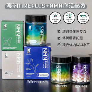 nmn犬猫抗衰老营养改善肠道保健胶囊命活配方 澳洲宠物timeplus