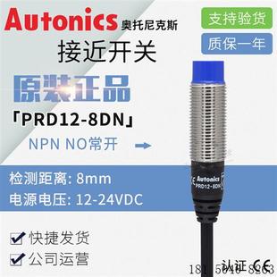 正品 原装 奥托尼克斯Autonics接近开关PRD12 8DN感应开关 传感器