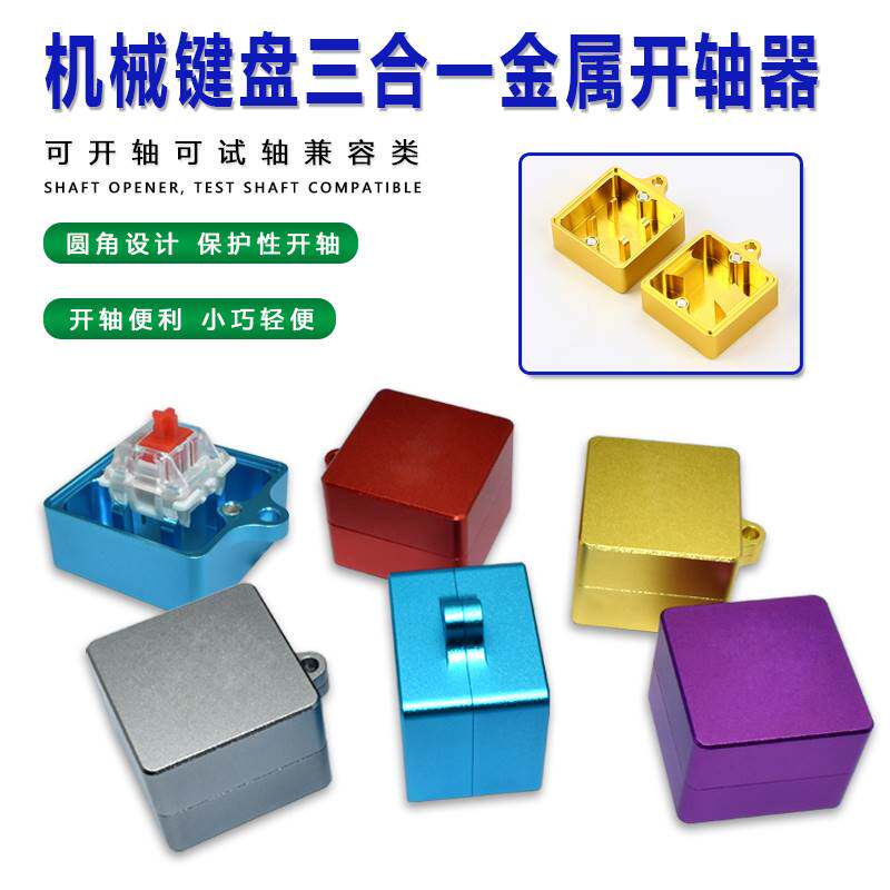 开轴器机械键盘佳达隆凯华高特樱桃轴体维修拆轴润轴工具 金属cnc