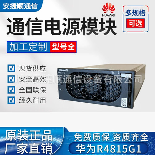 华为R4815G1通信电源整流器