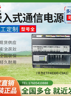 华为ETP48300-C9A1嵌入式开关电源 48V300A通信电源 配R4850G/N模