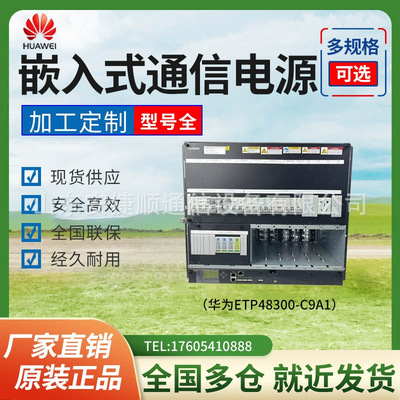 华为ETP48300-C9A1嵌入式开关电