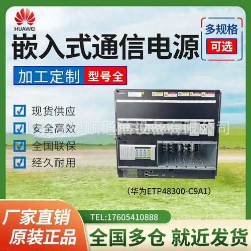 华为ETP48300-C9A1嵌入式开关电