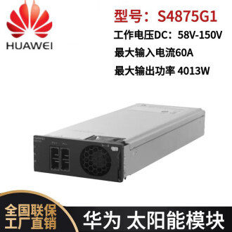 华为S4875G1/S4875G6光伏模块