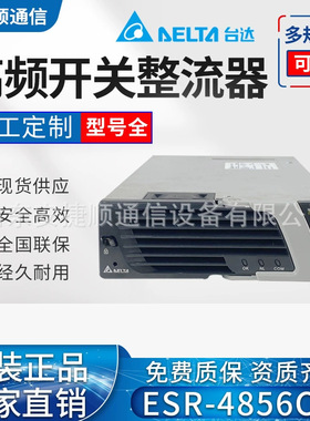 中达电通ESR-48/56CN 通信电源高效3000W台达DPR48/50C整流模块