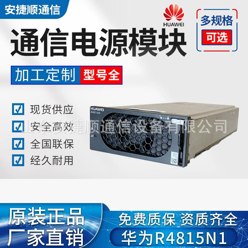 全新华为R4815N1通信电源整流模