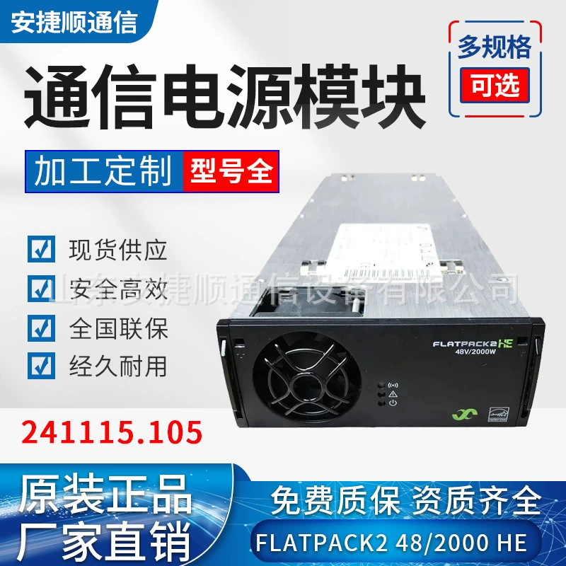 易达通信电源模块FLATPACK248V/