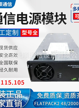 易达通信电源模块FLATPACK2 48V/2000 HE 高效模块 241115.105