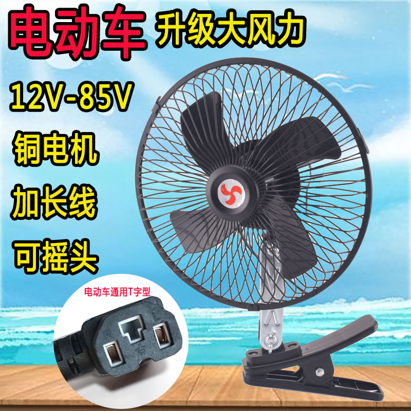 12v48v60V72伏电动三轮车风扇