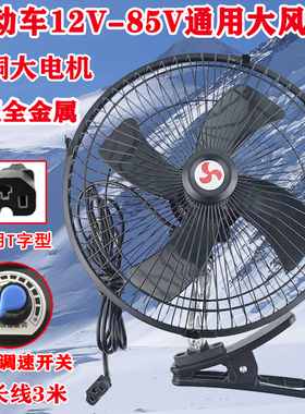 电动三轮车载风扇48v60v72伏12v-85通用电动瓶车风扇四轮电车风扇