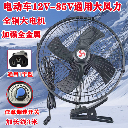 电动三轮车风扇48v60v72伏