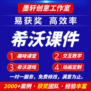 希沃白板5课件制作代做微课幼儿园游戏趣味互动比赛交互PPT转希沃