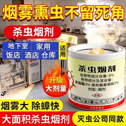 驱虫杀虫剂烟雾家用办公室烟熏防虫除虫驱虫杀虫烟剂驱蚊烟剂高效