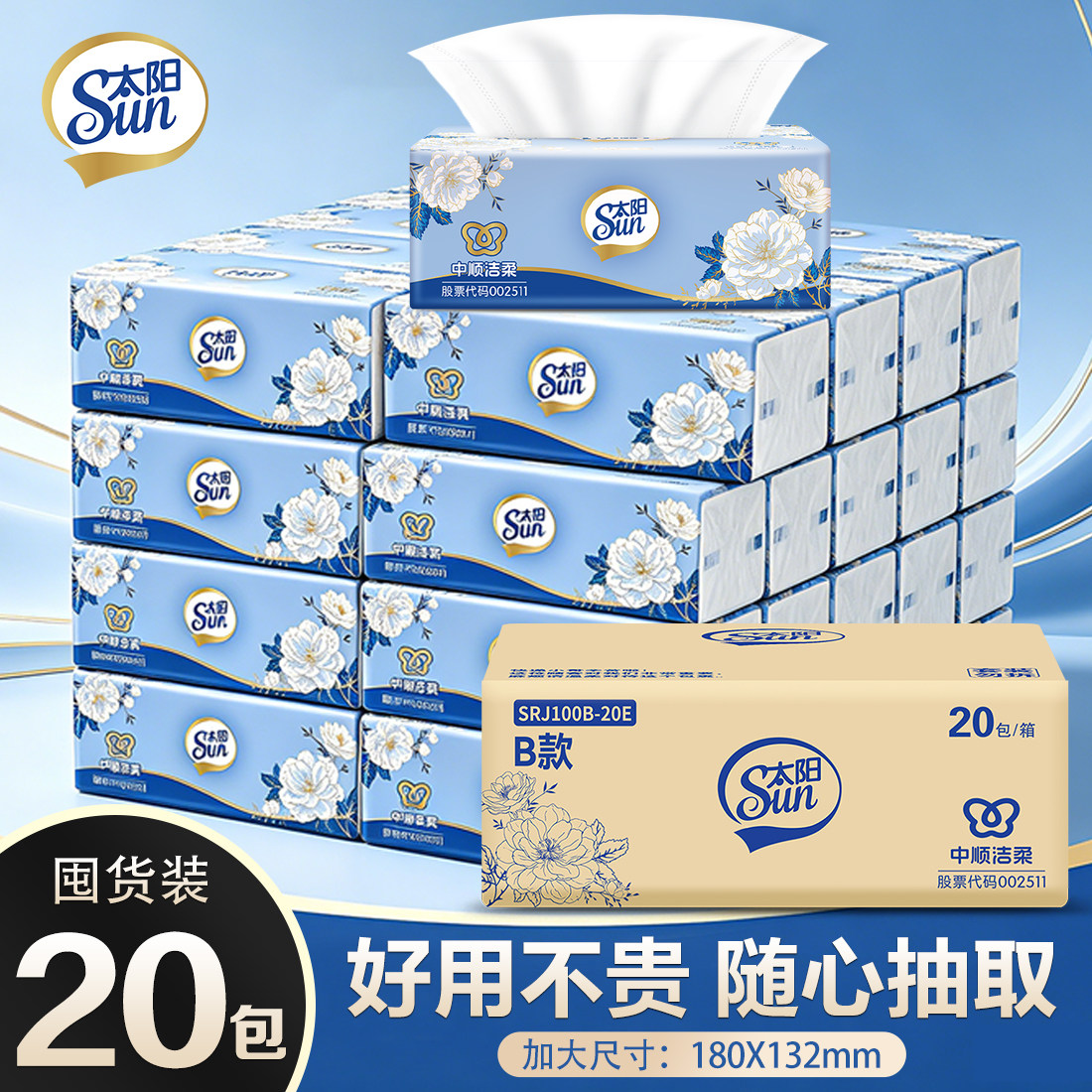 中顺洁柔出品太阳抽纸3层100抽20包家用原生木浆实惠装整箱餐巾纸